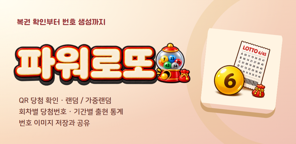 QR 당첨 확인과 로또 번호 생성 기능을 소개하는 파워로또 대표 그래픽