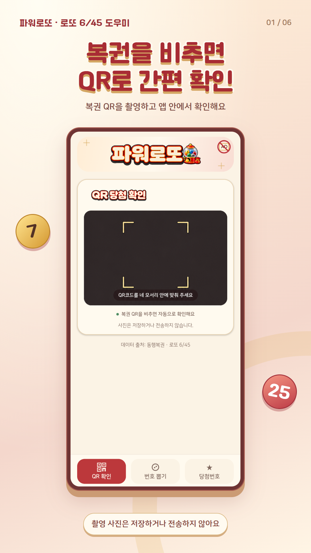 복권 QR 코드를 스캔하는 당첨 확인 화면