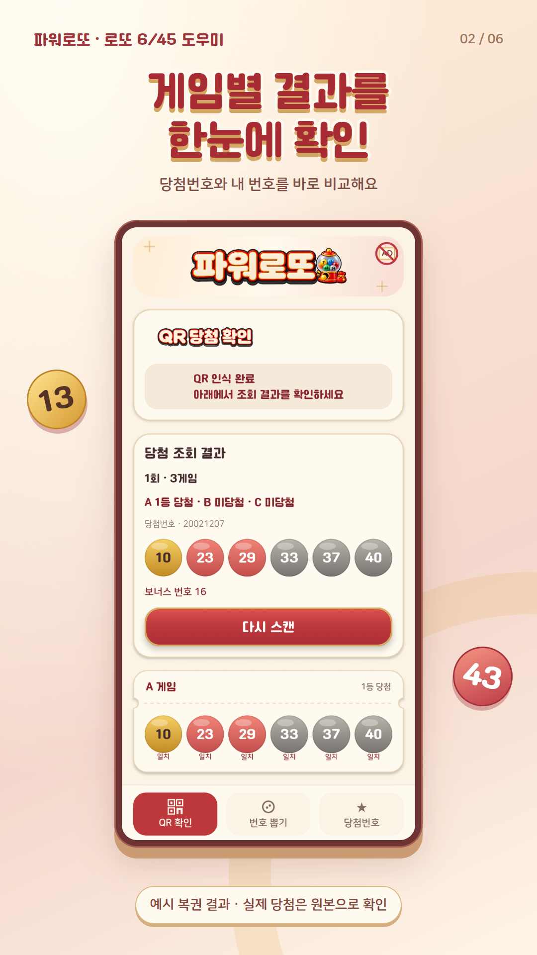 QR 스캔 후 복권 당첨 결과를 확인하는 화면