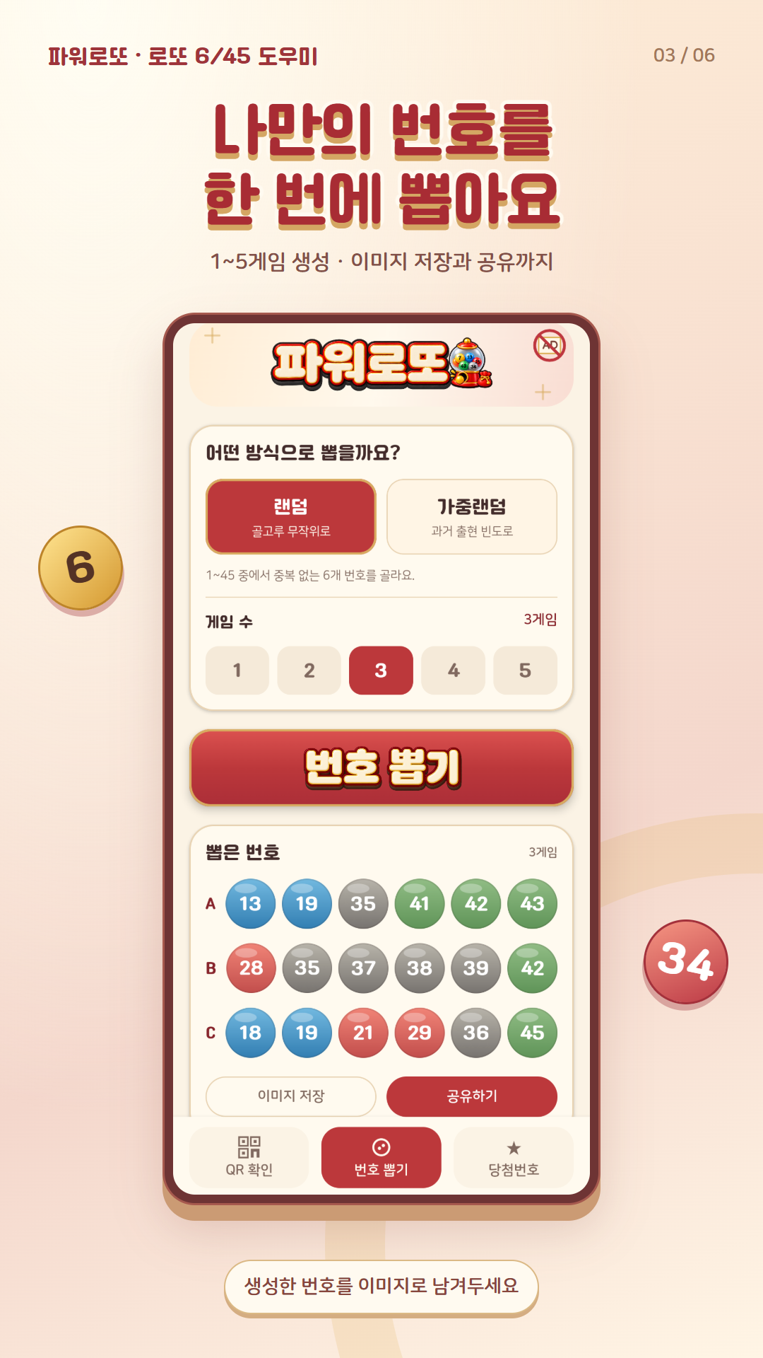 일반 랜덤 방식으로 로또 번호를 생성하는 화면