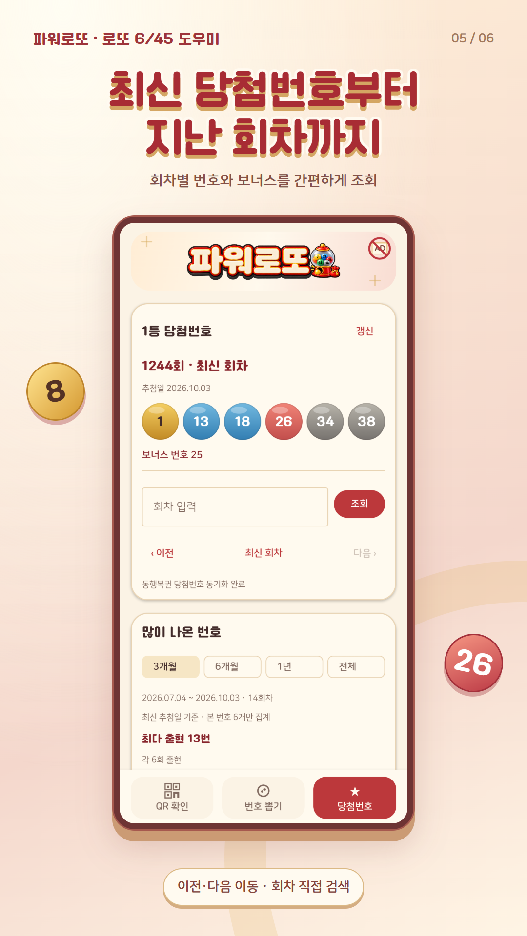 회차별 로또 당첨번호와 결과를 확인하는 화면