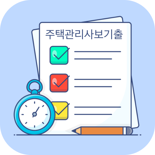 주택관리사보 기출문제