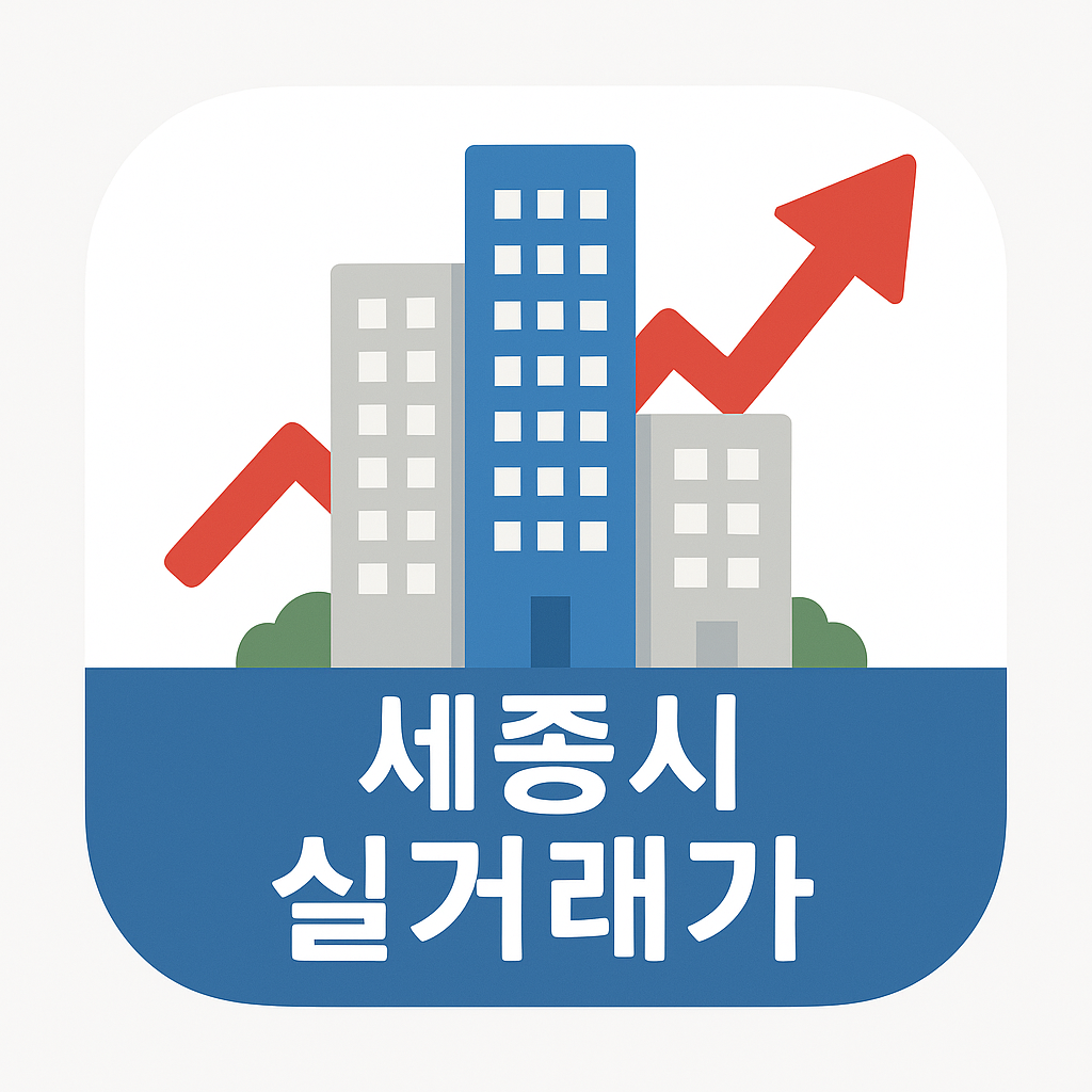 세종시 아파트 실거래가 