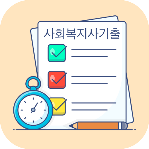 사회복지사1급 기출문제